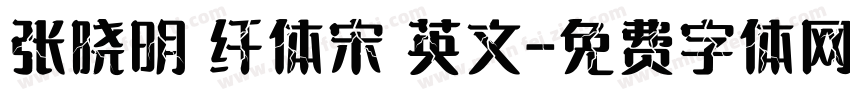 张晓明 纤体宋 英文字体转换
